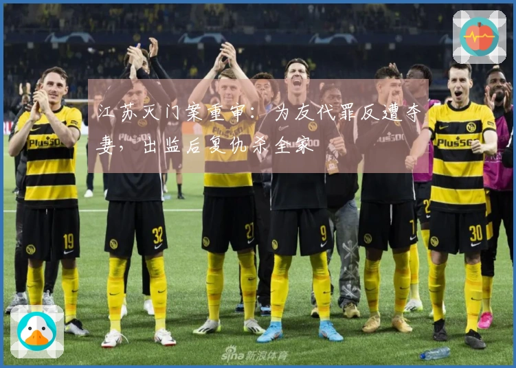 江苏灭门案重审：为友代罪反遭夺妻，出监后复仇杀全家