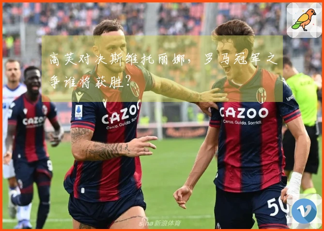 高芙对决斯维托丽娜，罗马冠军之争谁将获胜？