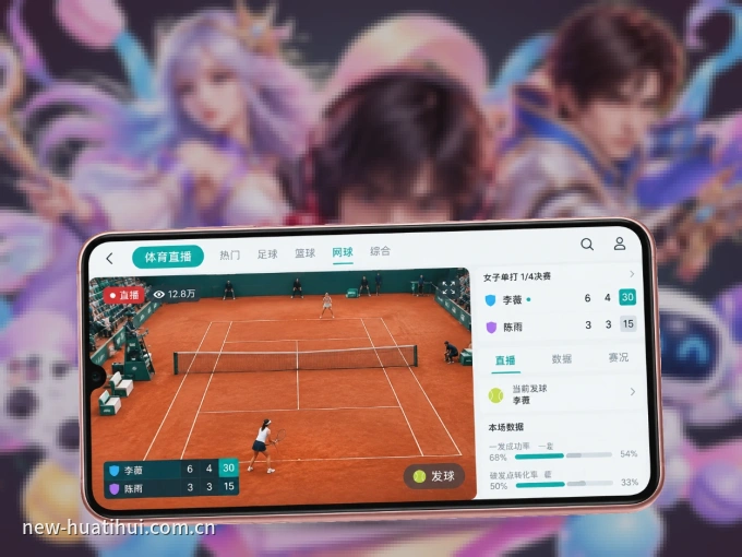 华体会 APP，热门比赛一手掌握