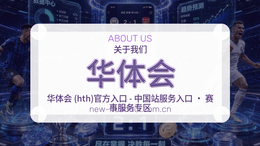 华体会平台内容服务说明